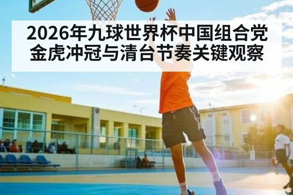 2026年九球世界杯中国组合党金虎冲冠与清台节奏关键观察